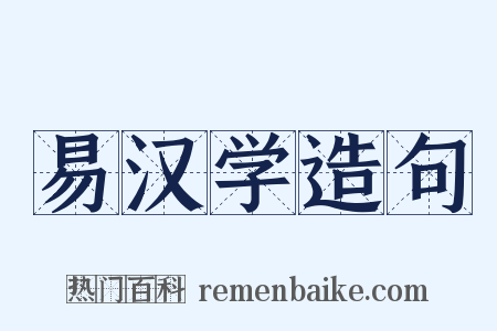 易汉学造句是什么意思的图片